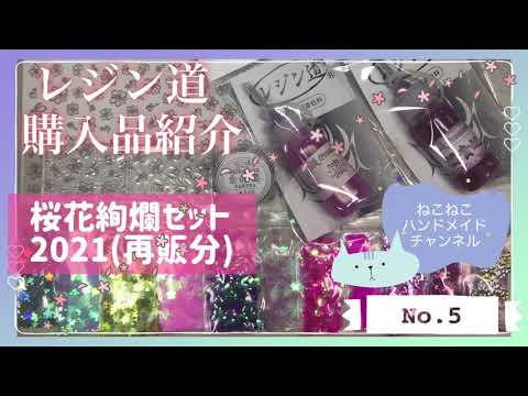 UVレジン】レジン道 購入品紹介 桜花絢爛セット2021再販分&桜花