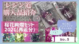 UVレジン】レジン道 購入品紹介 桜花絢爛セット2021再販分&桜花