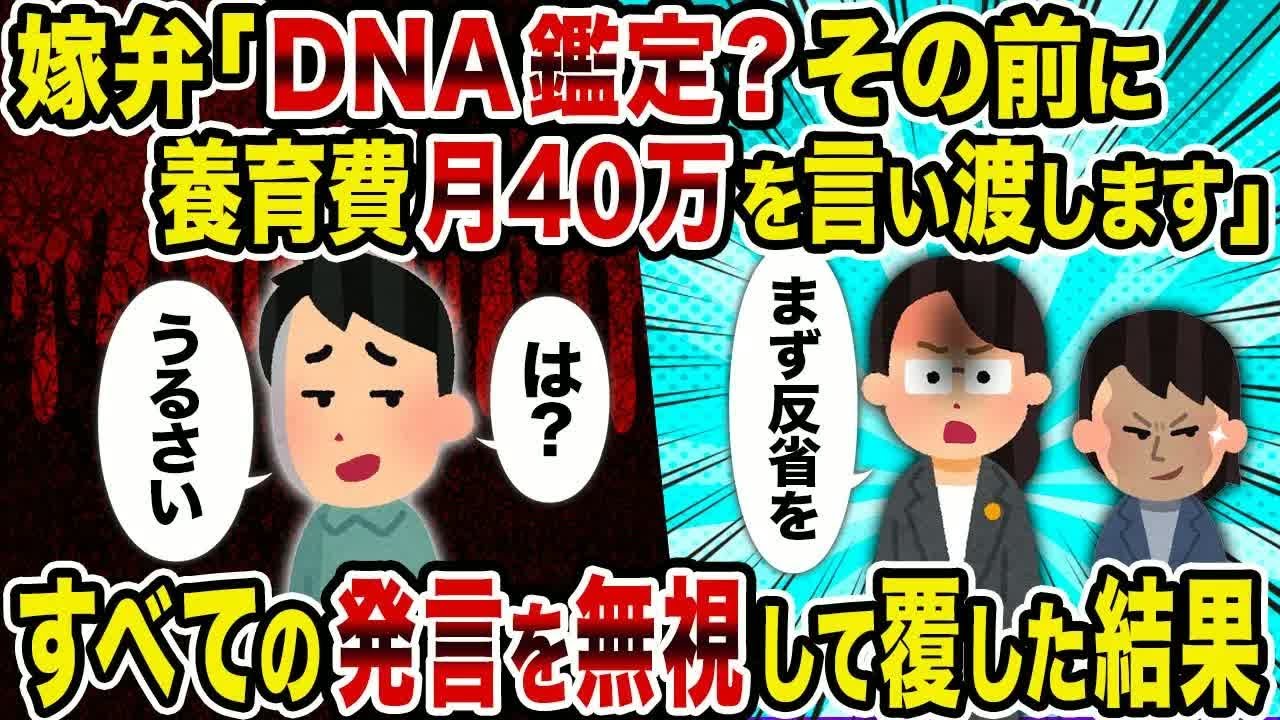 【2ch修羅場スレ】嫁弁「DNA鑑定？その前に養育費月40万を言い渡します」→すべての発言を無視して覆した結果