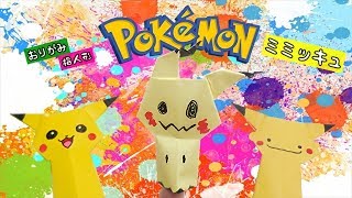 【ミミッキュ 折り紙】ポケモン 指人形の簡単な作り方 / Origami Pokemon Mimikyu【ビルゲッツ】