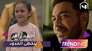 مشهد مؤثر يشعل مواقع التواصل الاجتماعي بسبب قسوة قلب أحمد زاهر في البرنس