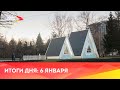 Новости Осетии // 2024 / 6 января