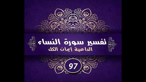 مقاصد سورة النساء الآية (106) { وَاسْتَغْفِرِ اللَّهَ ۖ إِنَّ اللَّهَ كَانَ غَفُورًا رَّحِيمًا }