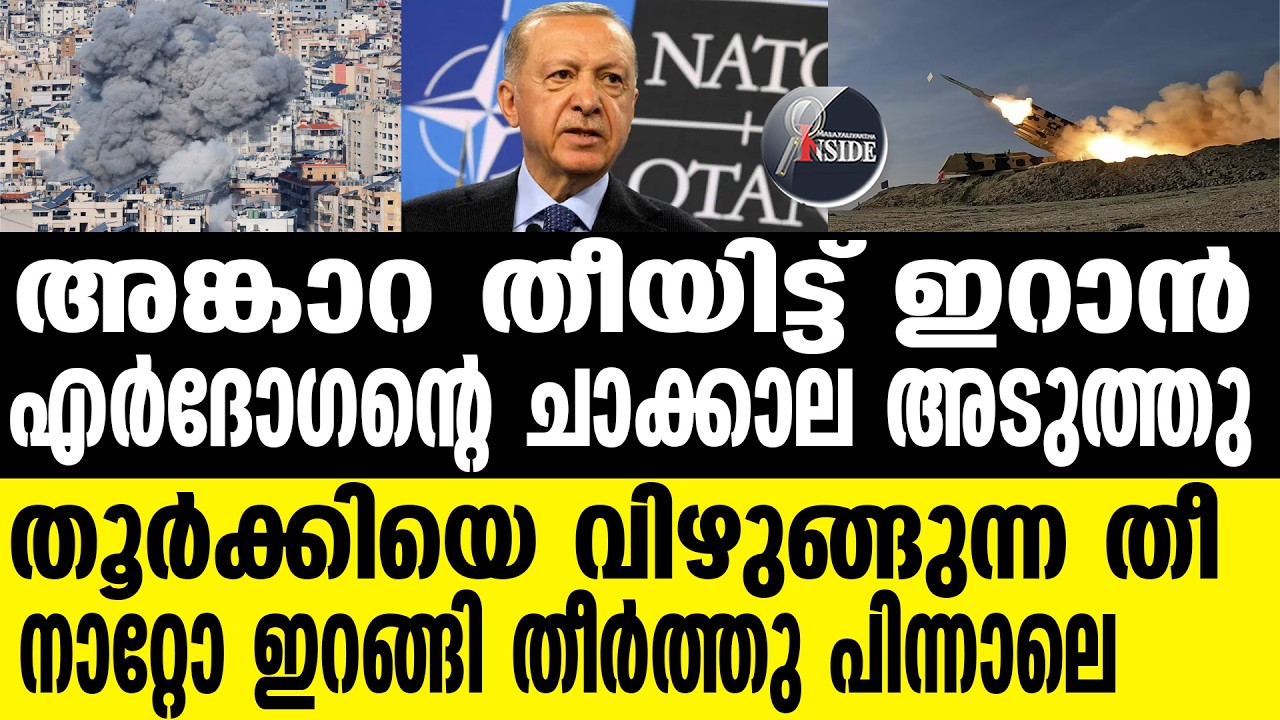 Erdogan's BIG MOVE  തുർക്കിയെ വിടാതെ ഇറാൻ