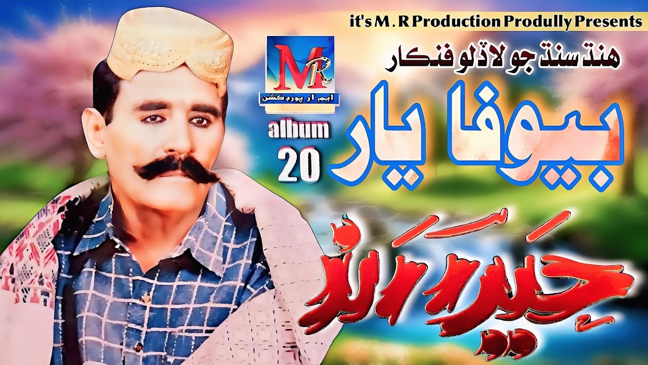 Bewafa Na Chaijo Yaro I Haider Rind I Album 20 I Hi Res Audio M.R ...