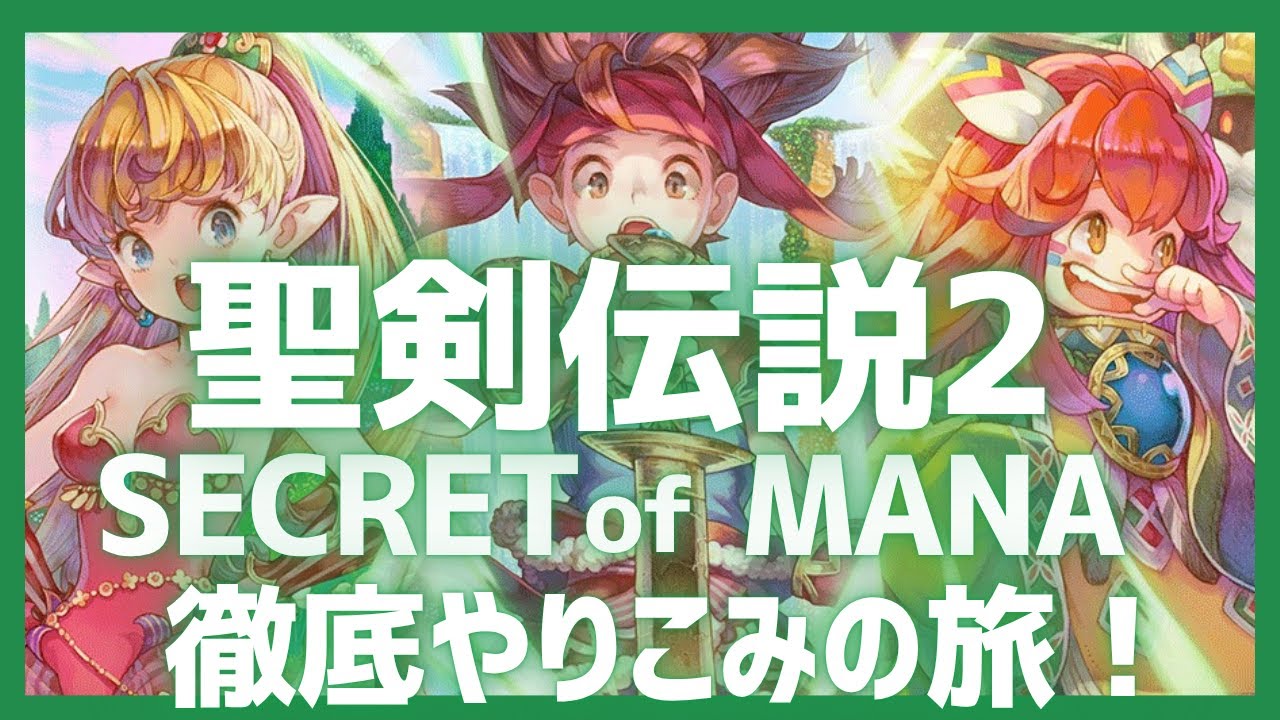 祝32周年】聖剣伝説2SECRET of MANAを究極までやりこむ！ 【ゆっくり