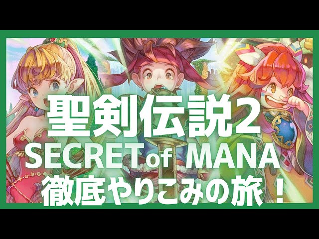 祝32周年】聖剣伝説2SECRET of MANAを究極までやりこむ！ 【ゆっくり