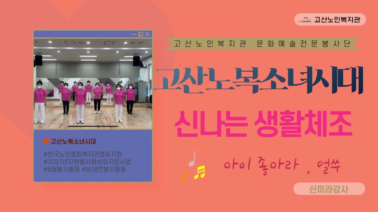 고산노인복지관 2021년 노인자원봉사활성화지원사업 '고산노복소녀시대' 생활체조🧡_아이좋아라, 얼쑤