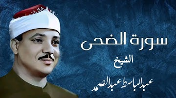 عبد الباسط عبد الصمد مقطع خيالي !| خشوع رهيب لسورة للضحى