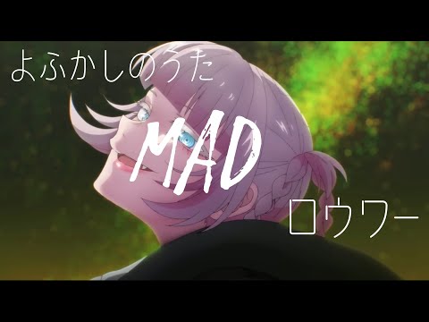 【MAD】よふかしのうた『ロウワー』MIX