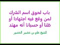 لحوق اسم الشرك لمن وقع فيه اجتهادا أو ظنا أو حسبانا أنه مهتد للشيخ علي بن خضير الخضير لحوق اسم الشرك لمن وقع فيه اجتهادا أو ظنا أو حسبانا أنه مهتد للشيخ علي بن خضير الخضير