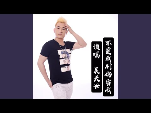 不爱我 (DJ版尼保Club Rmx)