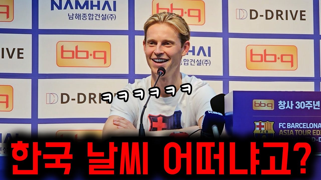 프랭키 더 용, 한국 여름 날씨 질문에 웃음 터졌다