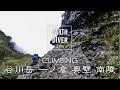 「死の山」と言われた谷川岳！一ノ倉 奥壁 南陵をクライミングしてきました！