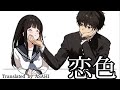 &ldquo;Koiiro | 恋色 - もさをMosawo&rdquo;  [Lyrics-Jpn | Rom | Mm]