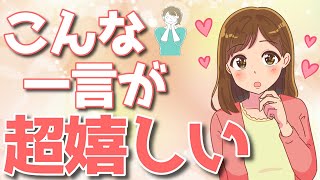 「好き」より嬉しい！女性に突き刺さる褒め言葉７選！女性脳が喜び、必ず胸キュンする一言とは？