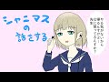 シャニマスのキャラの話をするオタク
