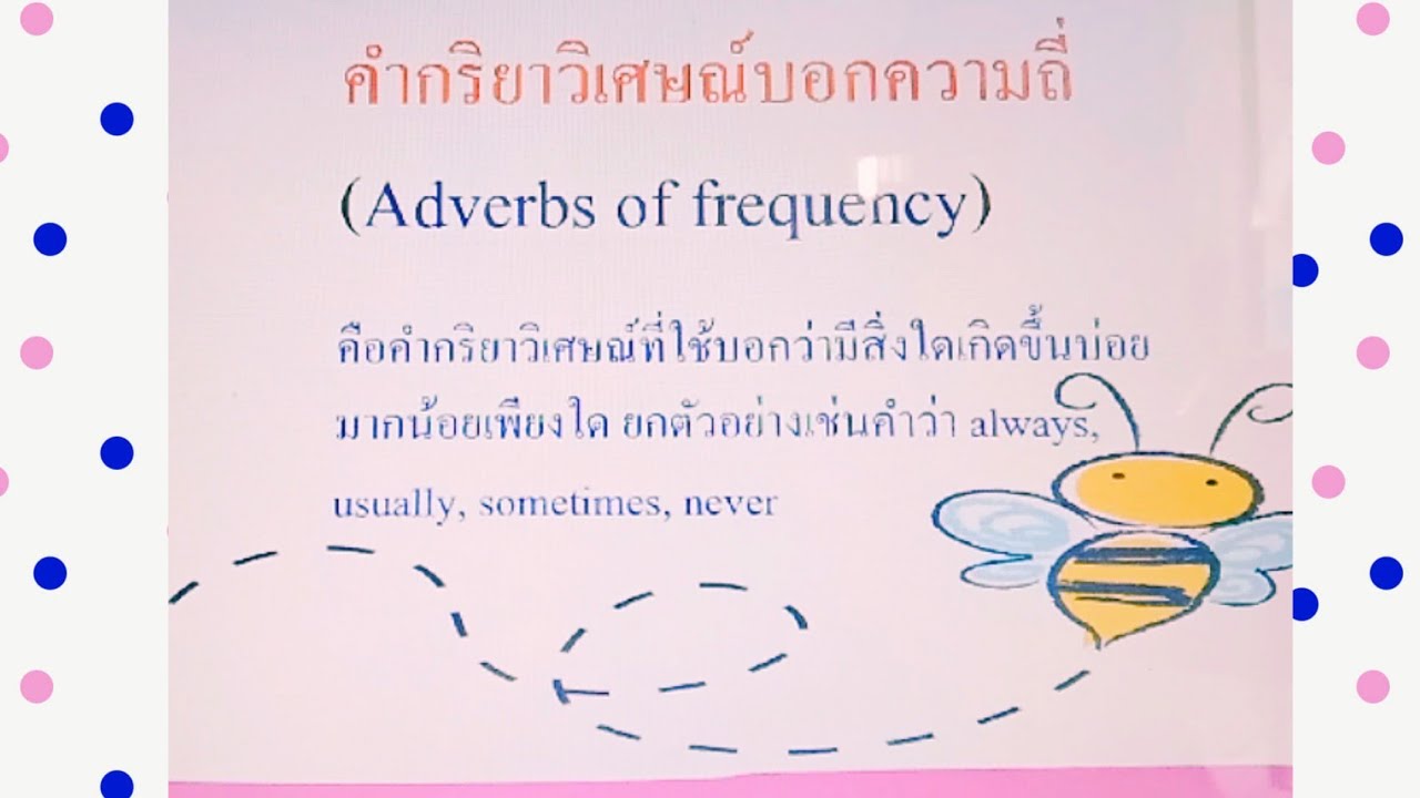 Adverb of frequency. การใช้ always, sometimes, never