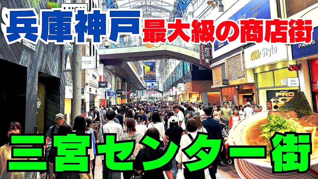 【兵庫 神戸】新しいトレンドが集まる街歩き『三宮センター街』グルメスポットも盛りだくさん！ファッションも牽引する神戸のハブをぶらり【4K】阪急/阪神神戸三宮駅・JR三ノ宮駅