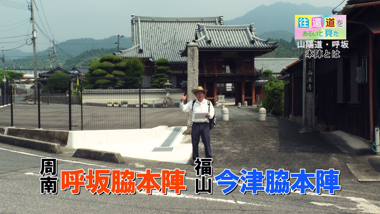 往還道をあるいて見た 山陽道呼坂宿04