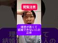 理想が高くて結婚できない人の正体