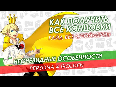 Видео: [Гайд] Как получить все концовки в Persona 4 Golden 🔸 Без спойлеров