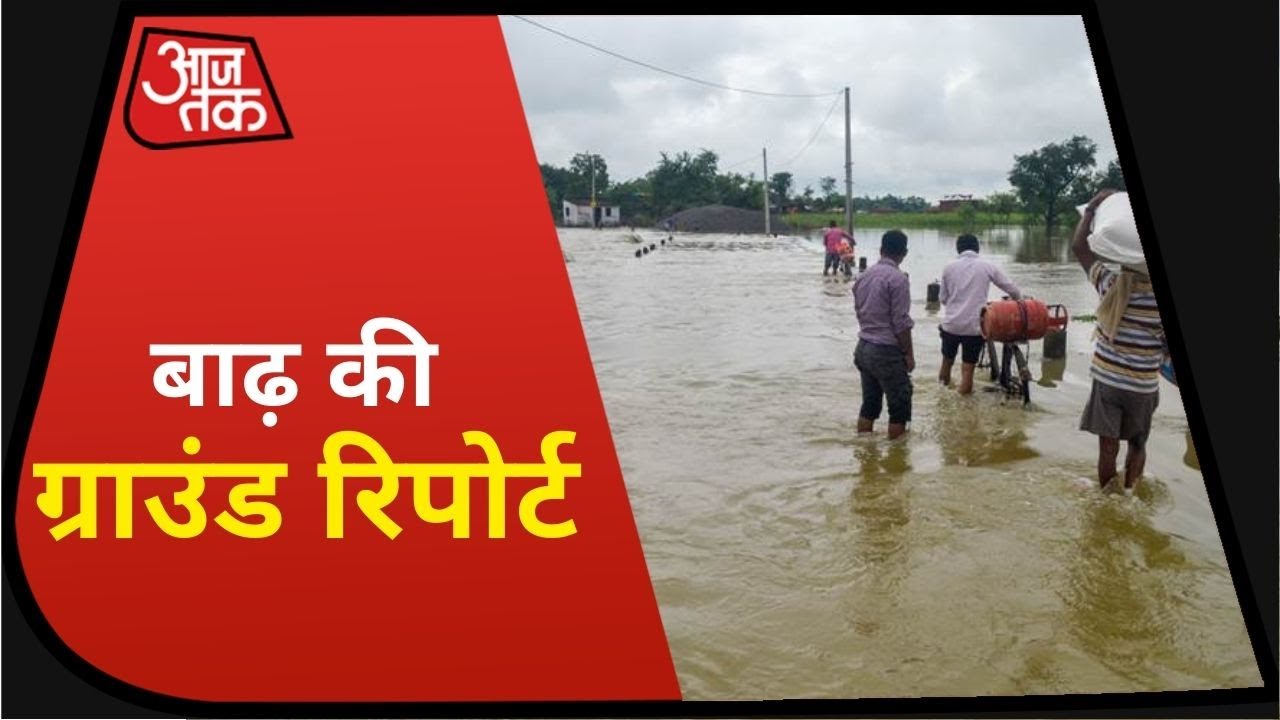 Bihar-Assam Flood: सैलाब की मार से डूबते गांव-शहर की देखिए Ground Report