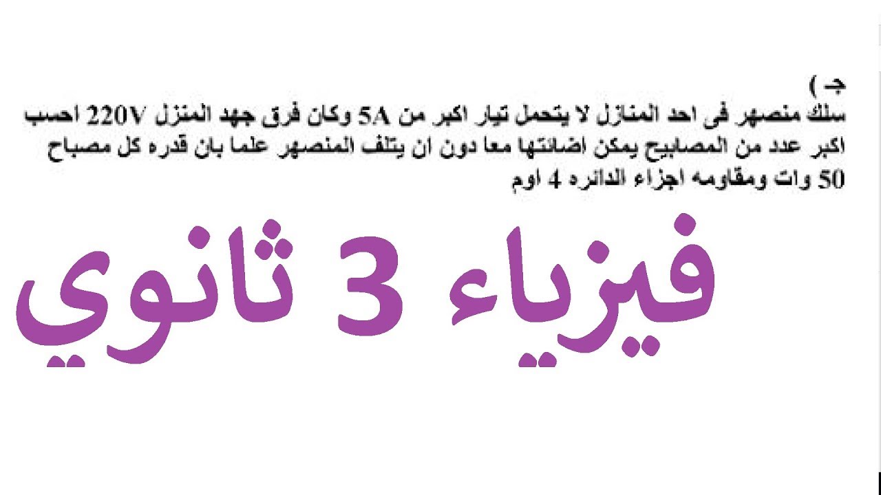 فيزياء 3 ثانوي : مسألة  احسب أكبر عدد من المصابيح يمكن إضاءتها أ عزت سعد أ أحمد بركة