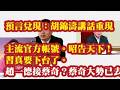 预言兑现：胡锦涛讲话重现主流官方账号。昭告天下！习真要下台了。赵一德会接替蔡奇吗？蔡奇大势已去，温岭公安洗面奶能烧到蔡