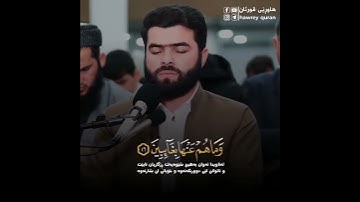 القارئ پێشەوا قادر الکردی سورة الٳنفطار اجمل تلاوة