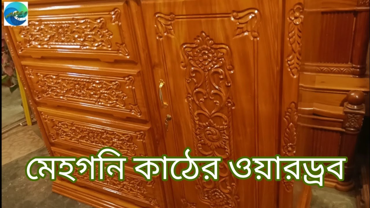 মেহগনি কাঠের ওয়ারড্রব। mehguni kather wardrobe YouTube