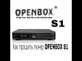 Как прошить тюнер OPENBOX S1 
