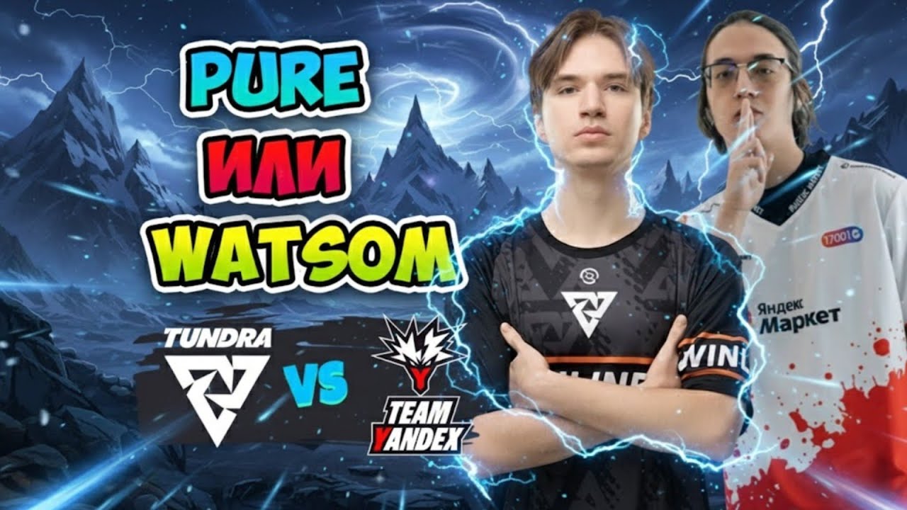 Pure или Watson?! Tundra vs Yandex - BLAST Slam VI