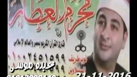 الشيخ محرم العطار سورة آل عمران_2 فى الطيبة الزقازيق شرقية 21-11-2016 تسجيلات محمد صبحى