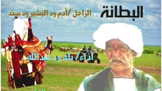 الراحل ادم ود البشير ود سند/البطانة /أداء بله ود عبدالله