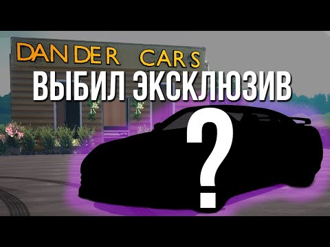 Видео: Выбил свой первый ЭКСКЛЮЗИВ! Уникальная легендарная тачка! (Car For Sale Simulator 2023)