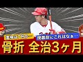 【悲報】左尺骨の骨折で全治3ヶ月…シーズンの半分を離脱することに…【広島カープ2024 曽根】