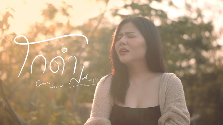 โกดำ - ฝน พรสุดา [Cover Version] Original : วสันต์17 x ไม้เมือง