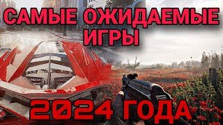 ТОП 5 САМЫХ ОЖИДАЕМЫХ ИГР 2024 ГОДА