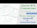 Урок 4. Как найти угол между прямой и плоскостью || Задание №14. Стереометрия на ЕГЭ