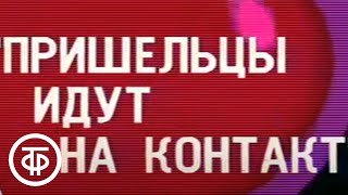 видео: Пришельцы идут на контакт. Экспедиция в ХХI век (1988) картинка: Пришельцы идут на контакт. Экспедиция в ХХI век (1988)