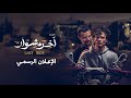 الإعلان الرسمي فيلم آخر مشوار Movie Trailer Last Ride الإعلان الرسمي فيلم آخر مشوار Movie Trailer Last Ride