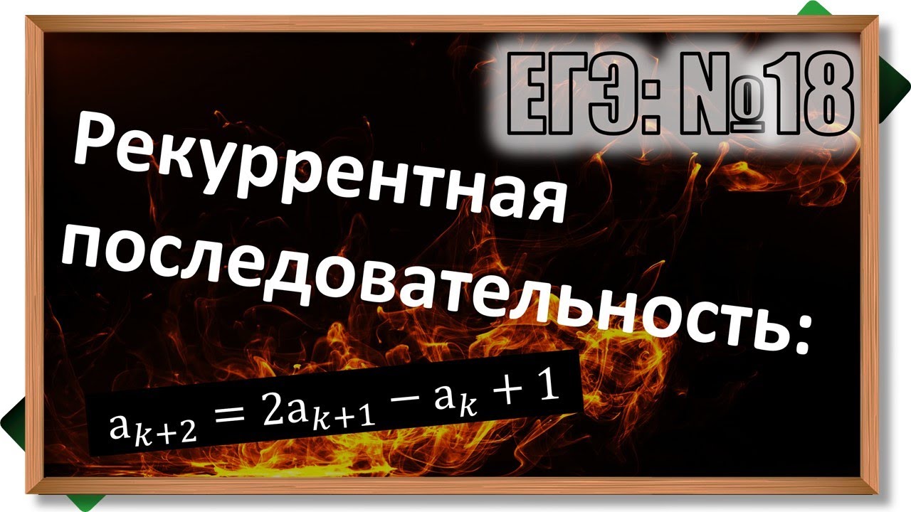 Рекуррентная последовательность. 18 задача профильного ЕГЭ по ...