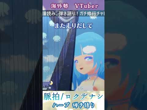 【HARP SING COVER】脈拍/ロクデナシ【ハープ弾き語り】切り抜き #shorts