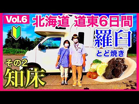 【キャンピングカー北海道旅】知床（羅臼）道東5泊6日車中泊Vol.6　納車後３カ月めの熟年夫婦／コンパクトキャブコンACSコラボ