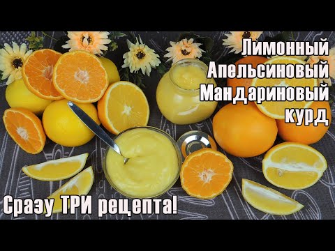 Видео рецепт Апельсиново-лимонный курд