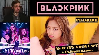 видео: BLACKPINK - AS IF IT'S YOUR LAST M/V Реакция | Съёмки клипа BLACKPINK - AS IF IT’S YOUR LAST РЕАКЦИЯ картинка: BLACKPINK - AS IF IT'S YOUR LAST M/V Реакция | Съёмки клипа BLACKPINK - AS IF IT’S YOUR LAST РЕАКЦИЯ