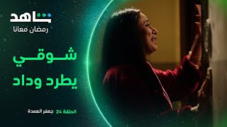 مسلسل جعفر العمدة الحلقة ٢٤ | شوقي يطرد وداد | شاهد