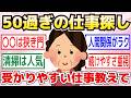 【有益】60代でも働ける?シニア女性たちのパート体験談がかなり参考になった【ガルちゃん】