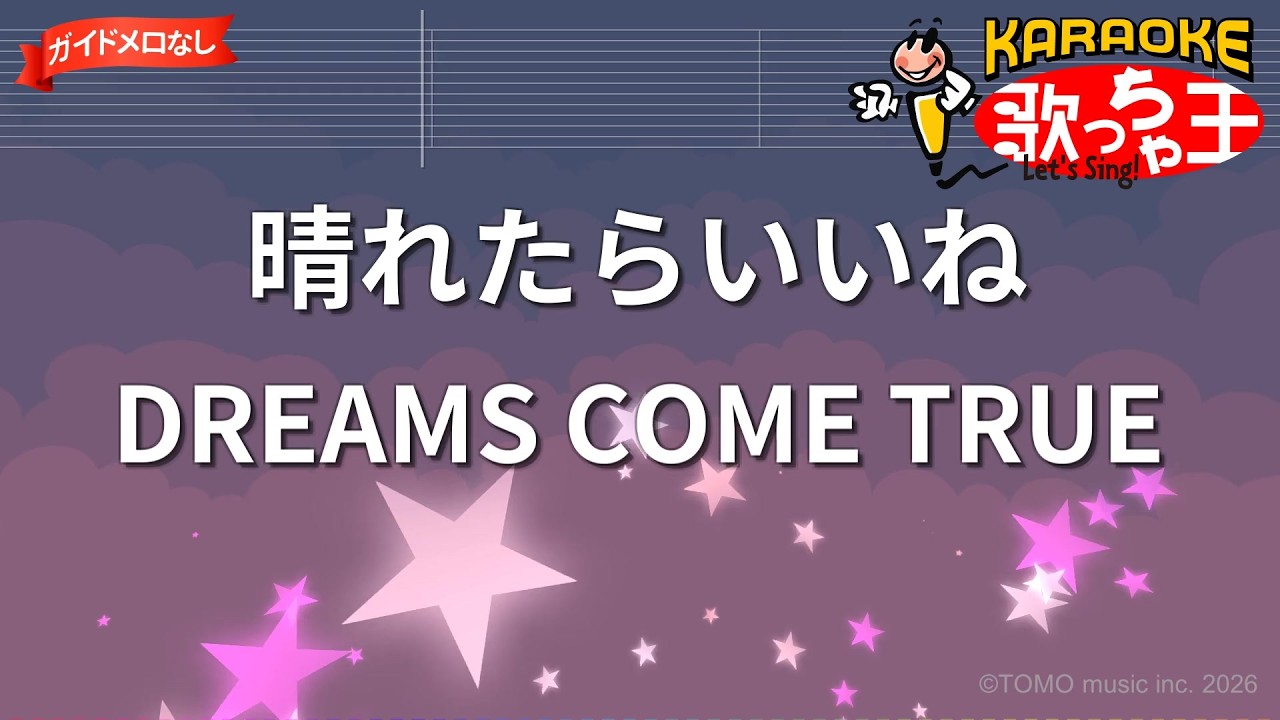 ガイドなし】晴れたらいいね/DREAMS COME TRUE【カラオケ】 - YouTube